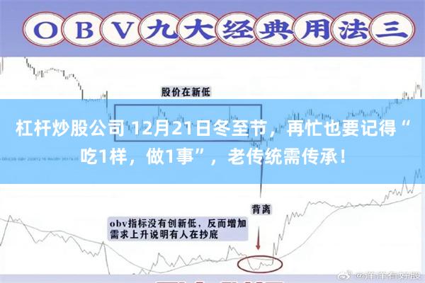 杠杆炒股公司 12月21日冬至节，再忙也要记得“吃1样，做1事”，老传统需传承！